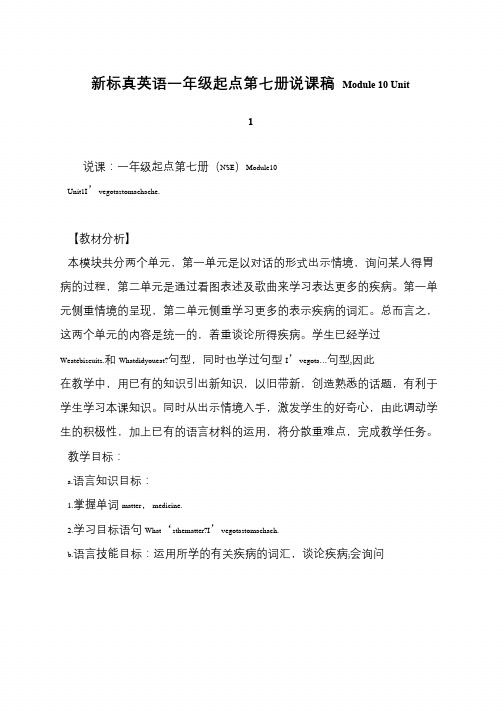 新标真英语一年级起点第七册说课稿 Module 10 Unit 1