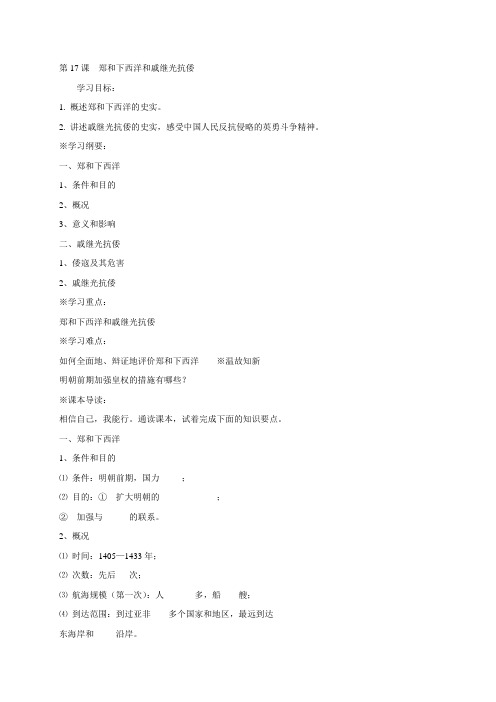 江苏省泗阳县实验初级中学岳麓版七年级历史下册第17课 郑和下西洋和戚继光抗倭 教案
