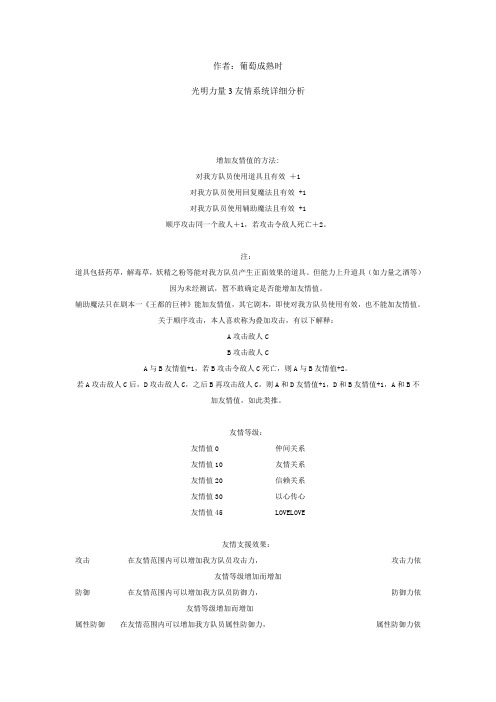 光明力量3友情系统详细分析