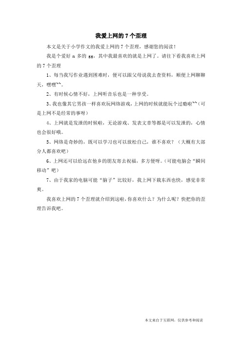 我爱上网的7个歪理_小学作文