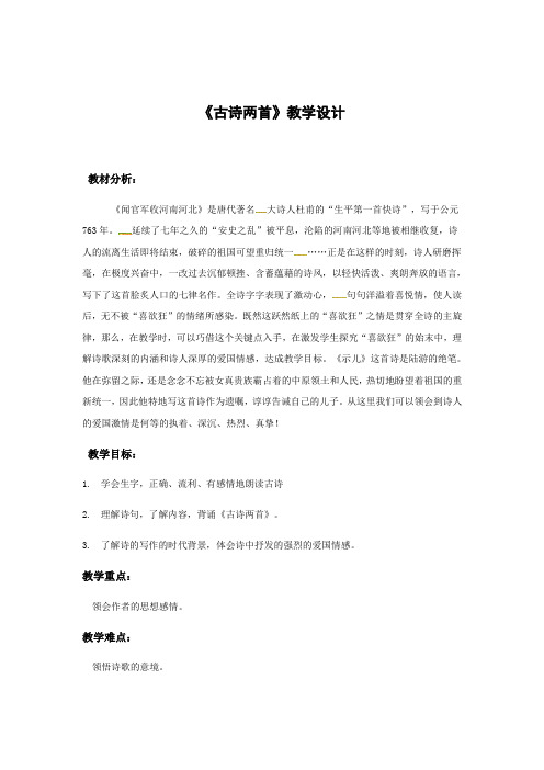 六年级上册语文教案-4古诗两首∣苏教版