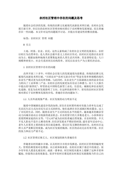 农村社区管理中存在的问题及思考
