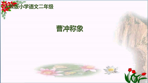 《曹冲称象》｜人教(部编版)优秀课件