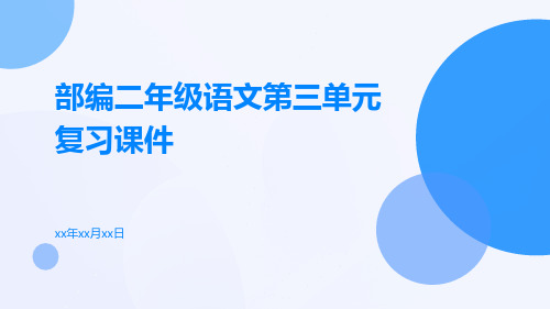 部编二年级语文第三单元复习课件