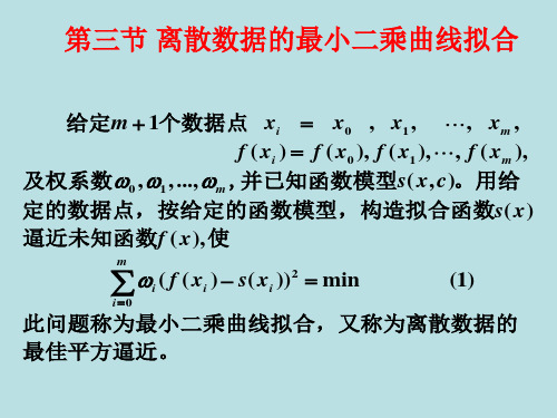 数值分析(21)离散数据的最小二乘拟合