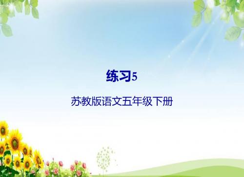 五年级语文下册练习五