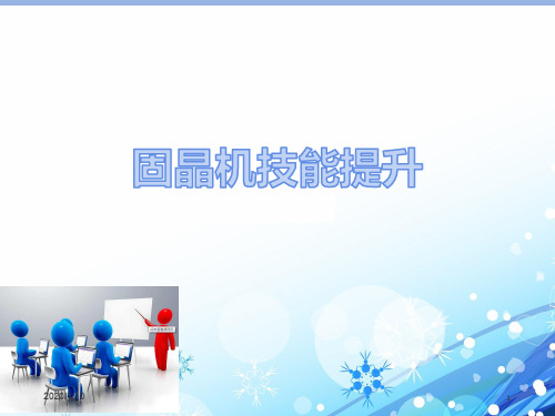 固晶技能提升培训PPT课件