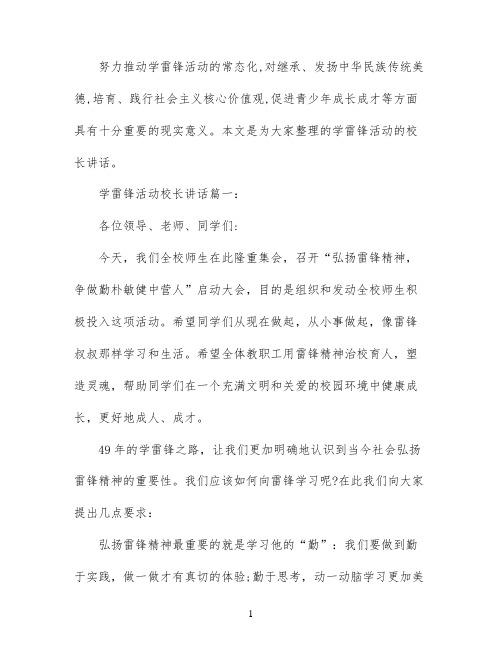学雷锋活动校长讲话3篇