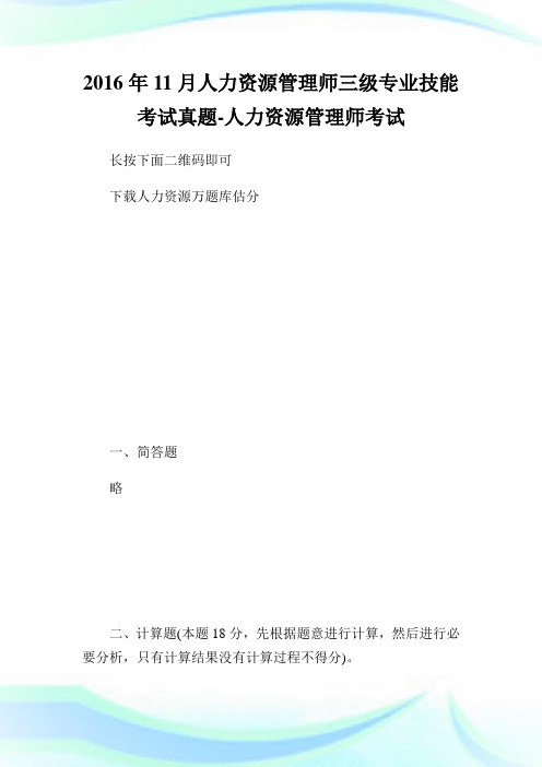 11月人力资源管理师三级专业技能考试真题-人力资源管理师考试.doc