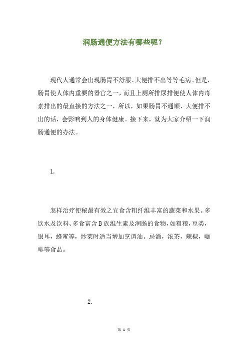 润肠通便方法有哪些呢？
