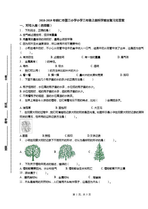 2018-2019年铜仁市第三小学小学三年级上册科学期末复习无答案