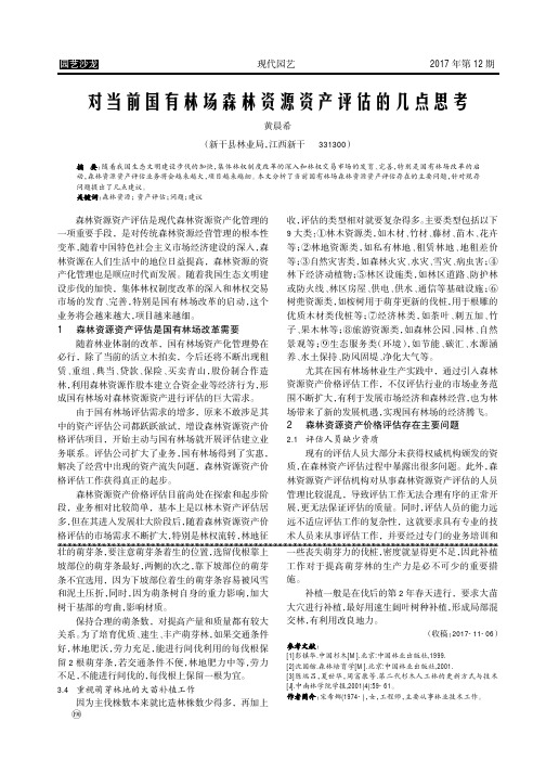 对当前国有林场森林资源资产评估的几点思考