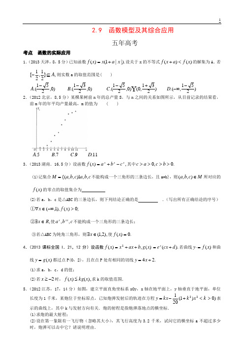 2.9 函数模型及其综合应用-5年3年模拟北京高考