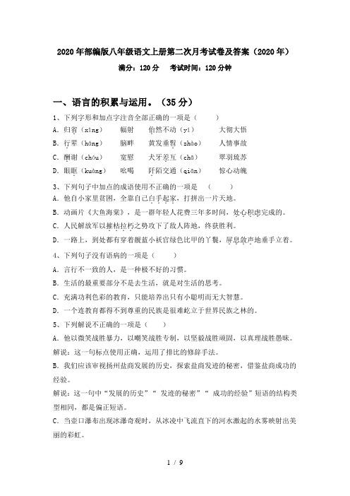 2020年部编版八年级语文上册第二次月考试卷及答案(2020年)