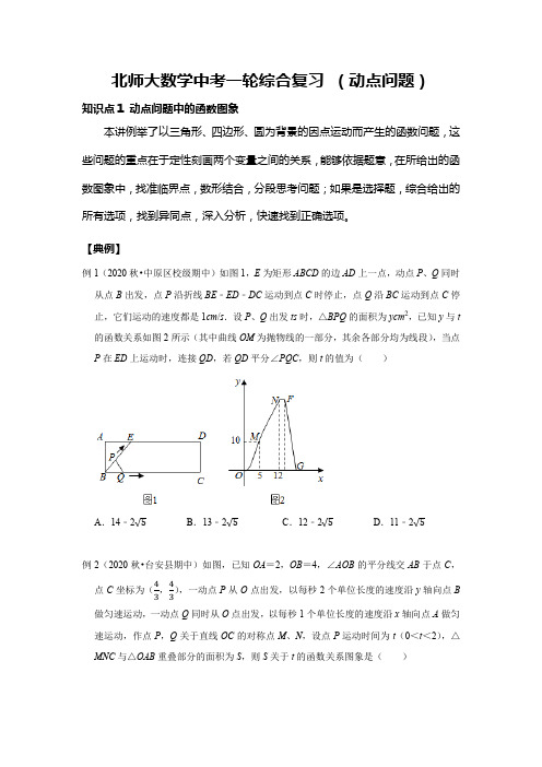 北师大数学中考一轮综合复习 (动点问题)