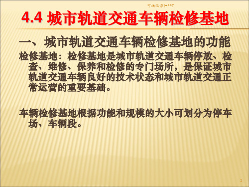 城市轨道交通车辆检修基地ppt课件
