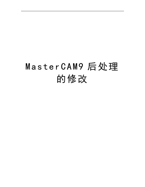 最新MasterCAM9后处理的修改