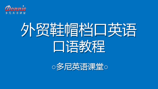 外贸鞋帽档口英语口语教程unit4与客户谈论鞋子部位