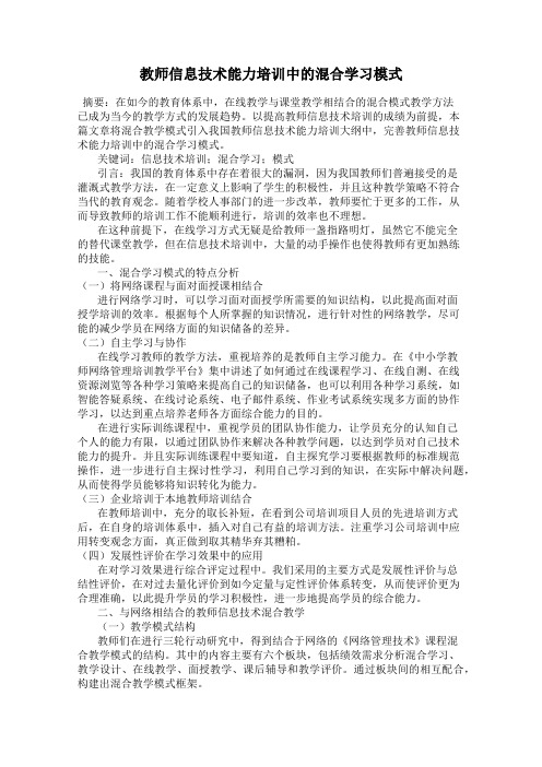 教师信息技术能力培训中的混合学习模式