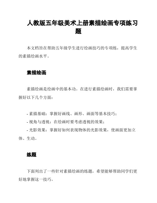人教版五年级美术上册素描绘画专项练习题