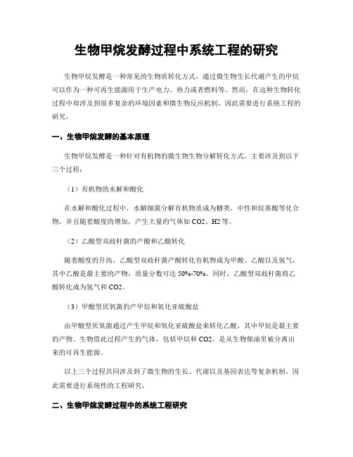 生物甲烷发酵过程中系统工程的研究