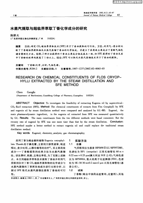 水蒸汽提取与超临界萃取丁香化学成分的研究