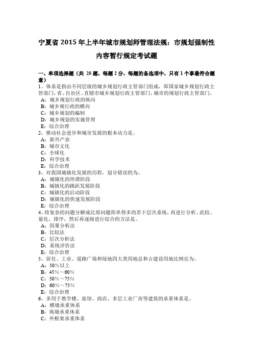 宁夏省2015年上半年城市规划师管理法规：市规划强制性内容暂行规定考试题