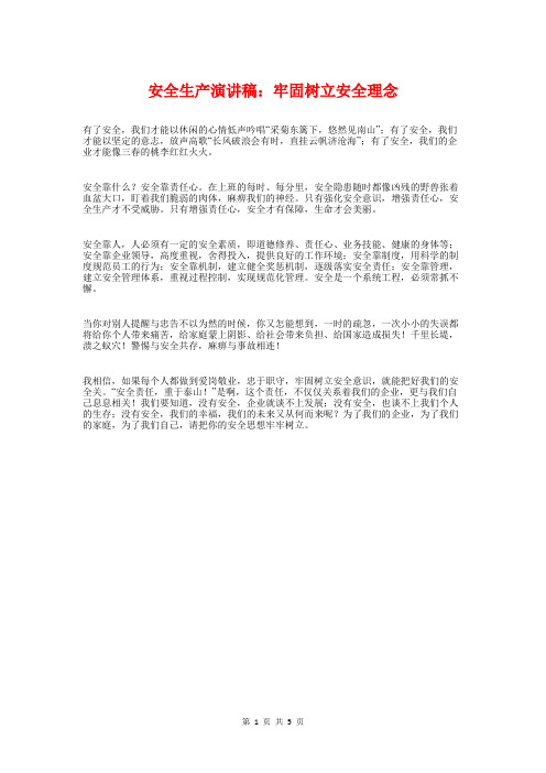 安全生产演讲稿：牢固树立安全理念