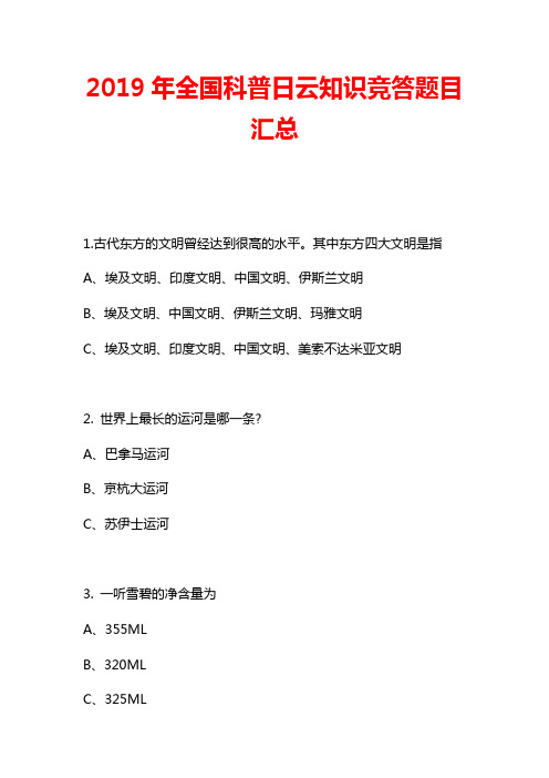 2019年全国科普日云知识竞答题目汇总