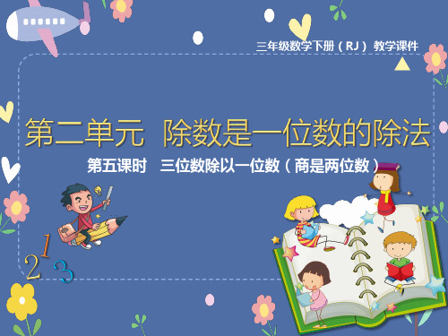 三年级下册数学课件 除数是一位数的除法 第5课时  三位数除以一位数(商是两位数)人教版