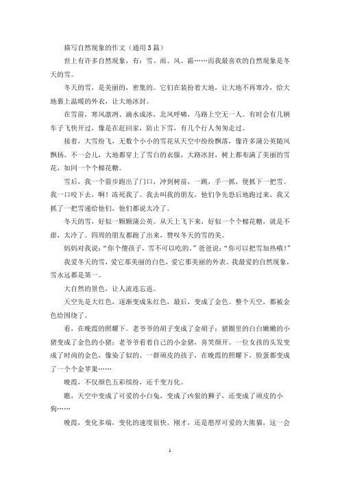 描写自然现象的作文(通用3篇)(精选)