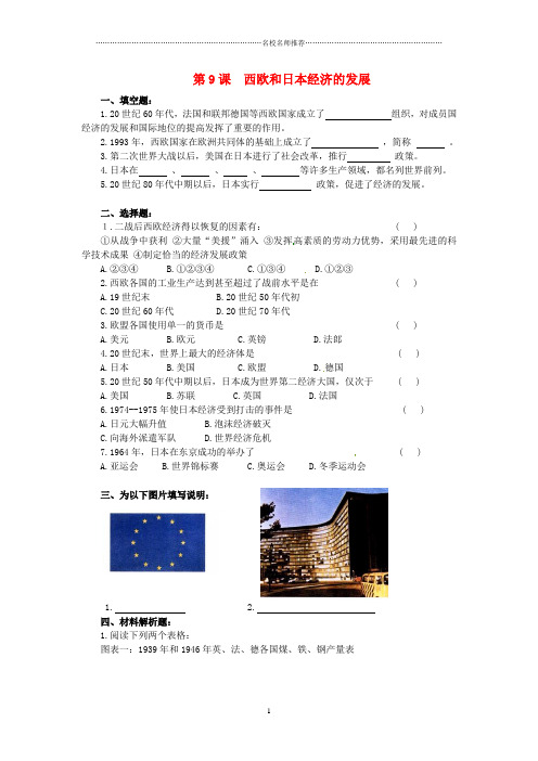 九年级历史下册 第四单元 第9课《西欧和日本经济的发展》习题精选 新人教版精编版