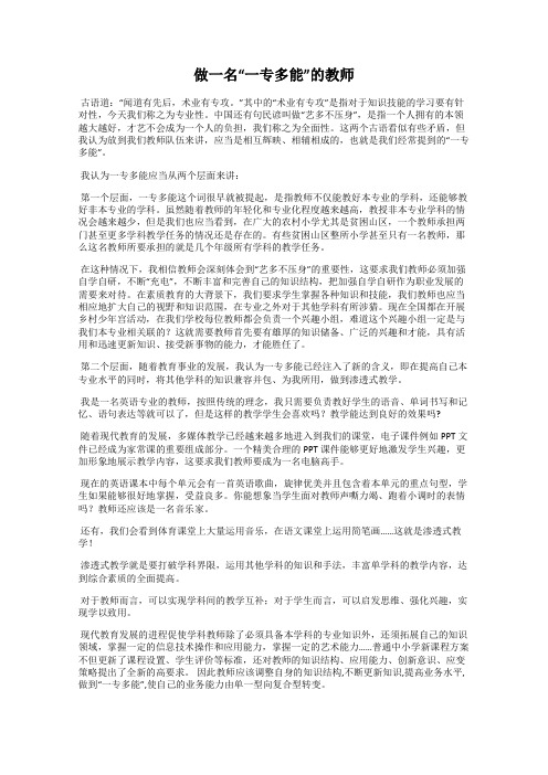 做一名“一专多能”的教师