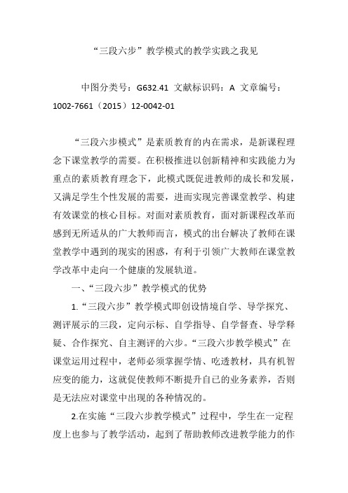 “三段六步”教学模式的教学实践之我见