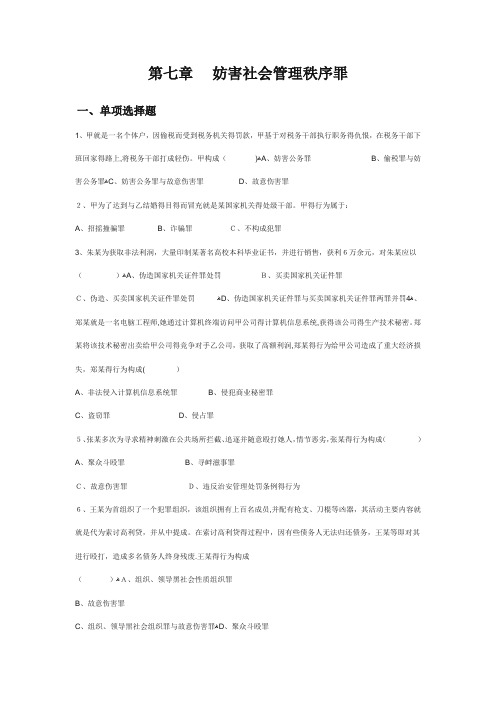 刑法分论练习题之妨害社会管理秩序罪