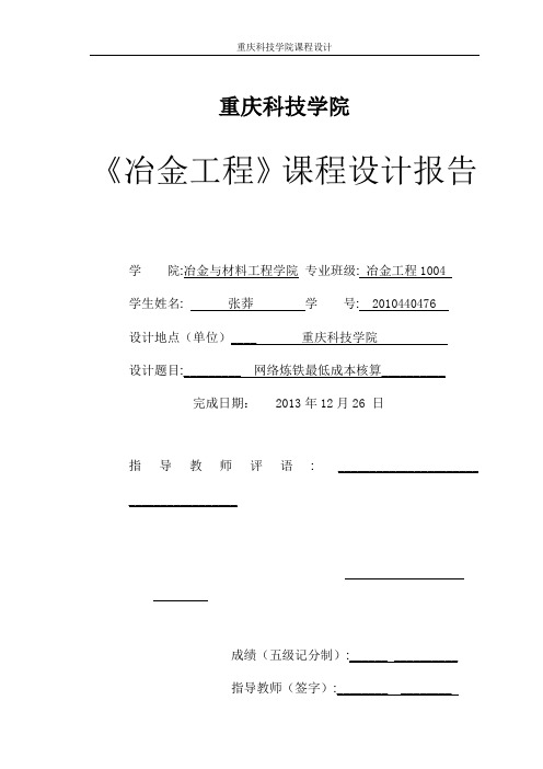 重庆科技学院《冶金工程》课程设计报告