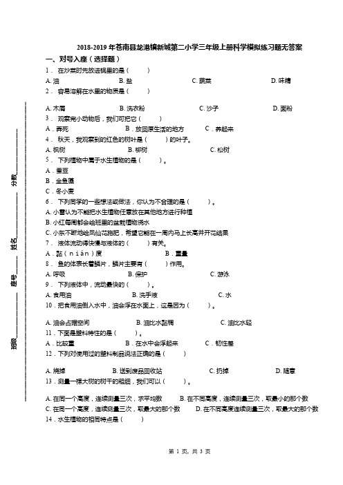 2018-2019年苍南县龙港镇新城第二小学三年级上册科学模拟练习题无答案