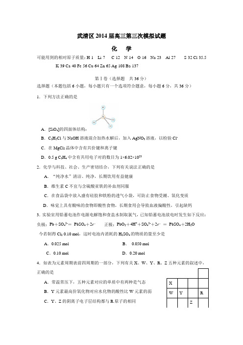天津市武清区2014届高三第三次模拟化学试题(附答案)