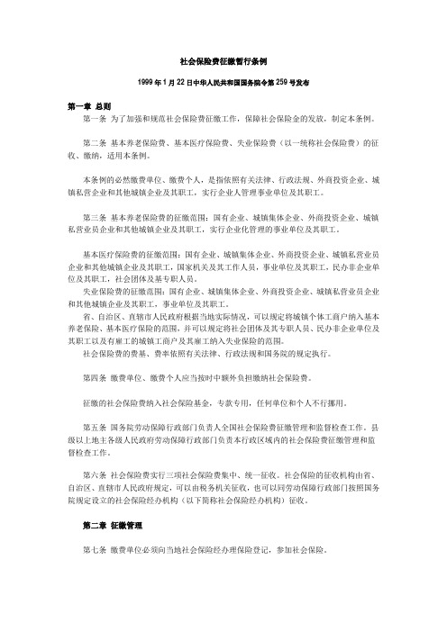 社会保险费征缴暂行条例