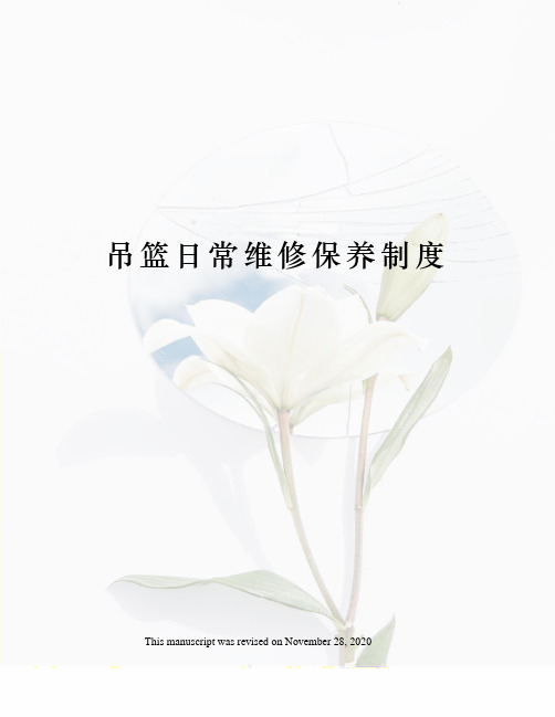 吊篮日常维修保养制度