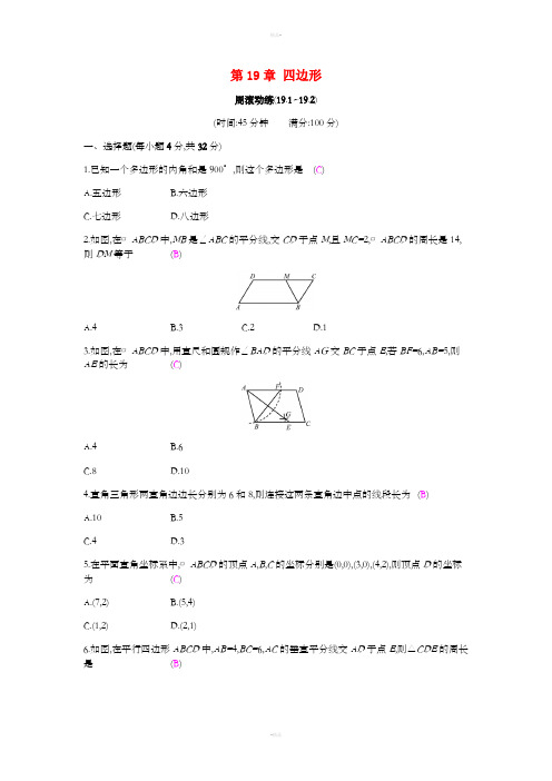2019年春八年级数学下册第19章四边形周滚动练19.1-19.2课时作业新版沪科版