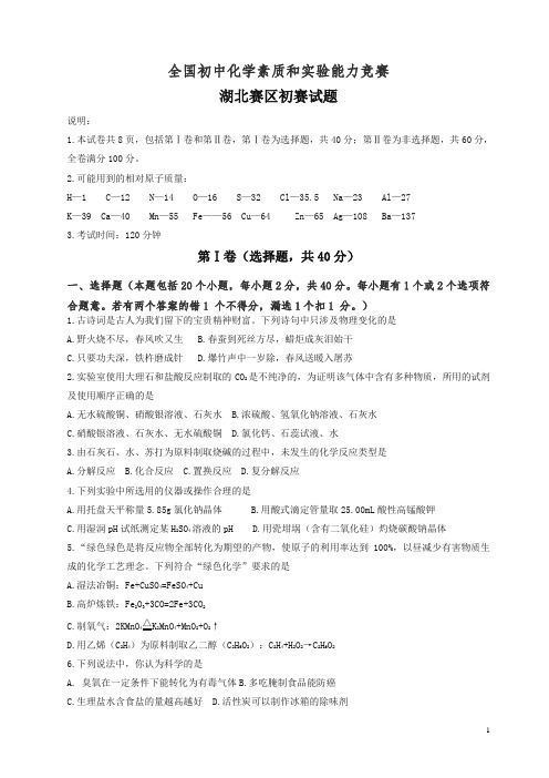 全国初中化学素质与能力竞赛湖北赛区初赛试题