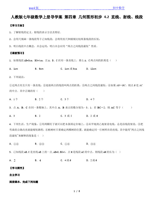 人教版七年级数学上册导学案 第四章 几何图形初步 4.2 直线、射线、线段