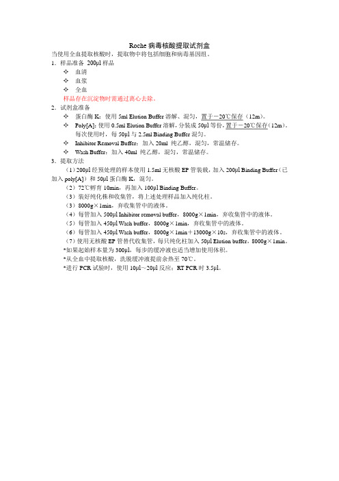 Roche病毒核酸提取