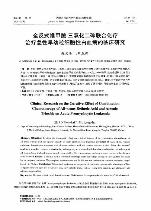 全反式维甲酸三氧化二砷联合化疗治疗急性早幼粒细胞性白血病的临床研究