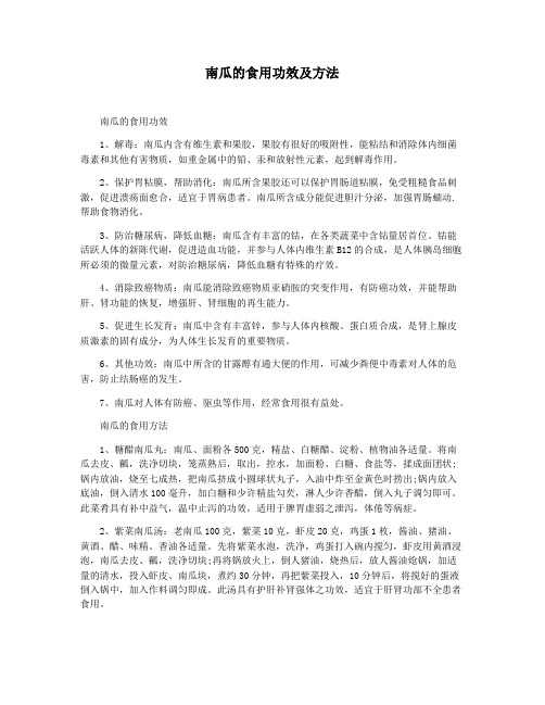 南瓜的食用功效及方法