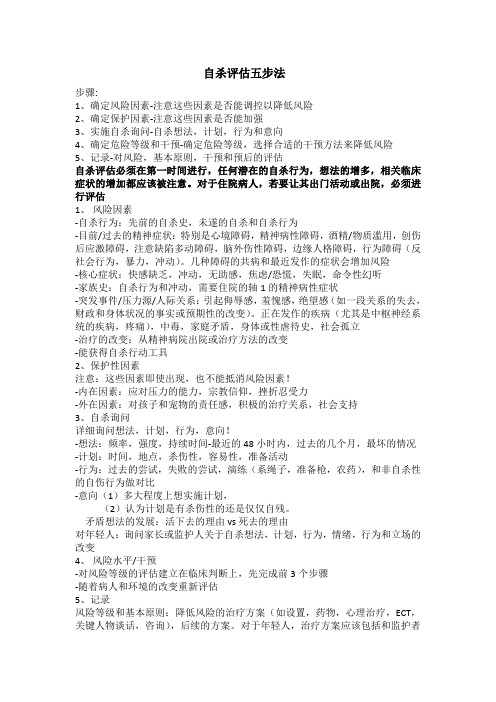 自杀评估五步法 Microsoft Office Word 文档