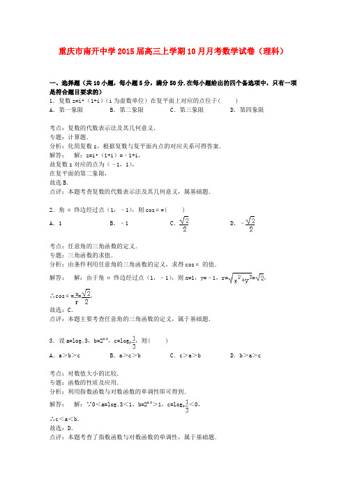 重庆市南开中学高三数学上学期10月月考试卷 理(含解析)