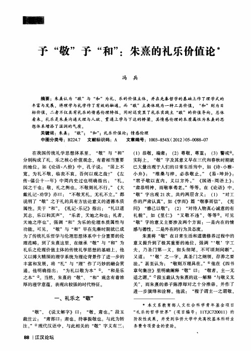 予“敬”予“和”：朱熹的礼乐价值论