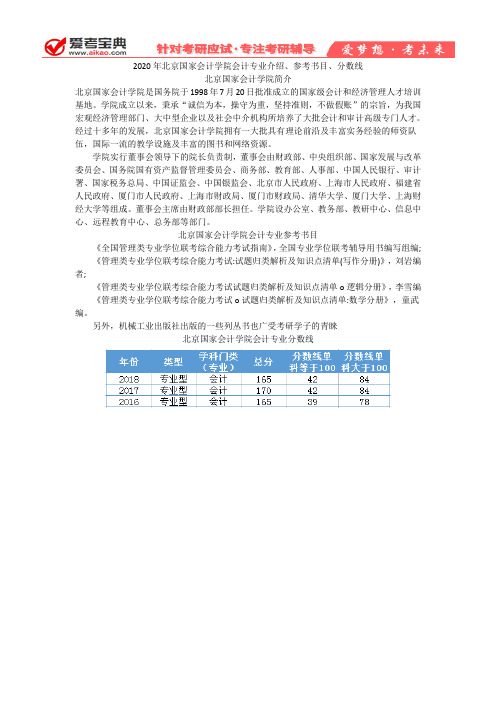 【爱考宝典】2020年北京国家会计学院会计专业介绍